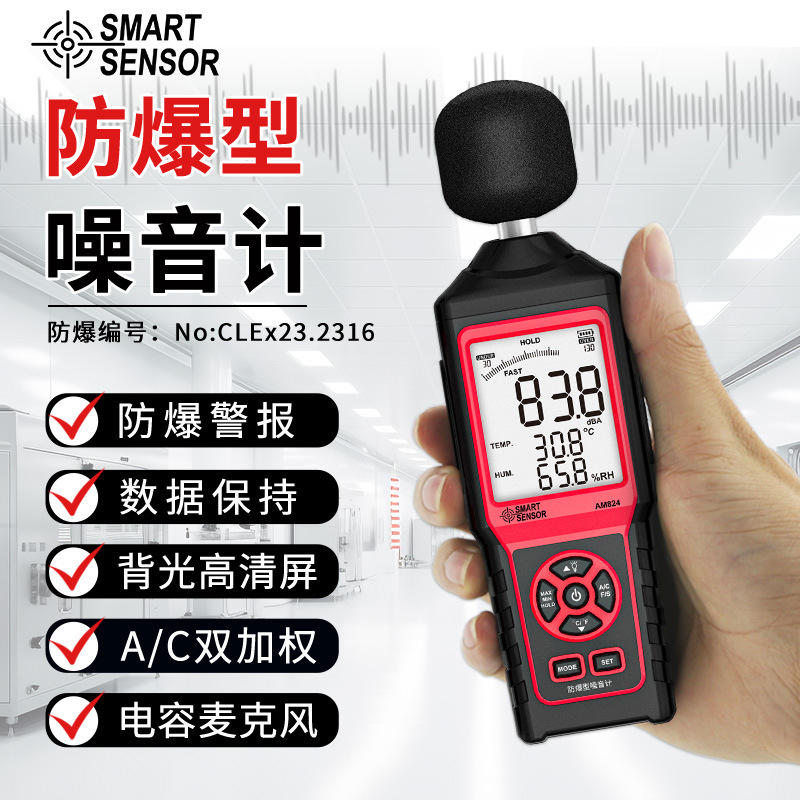 希玛AM824防爆型数显手持噪音计工业级机械噪音测量仪分贝仪