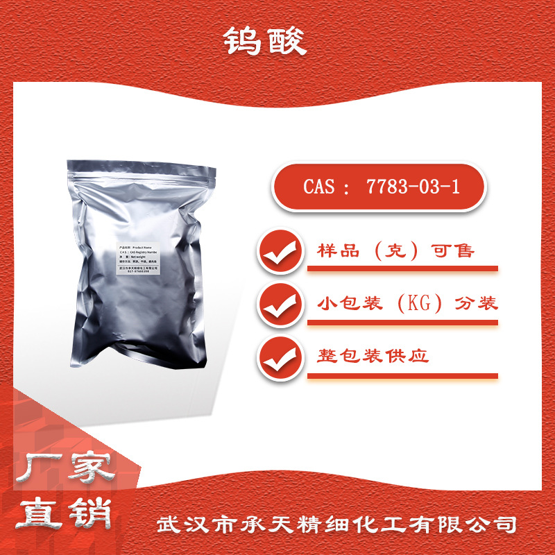 钨酸（(T-4)-二氢合钨酸）7783-03-1 原料 催化剂 大小包供应