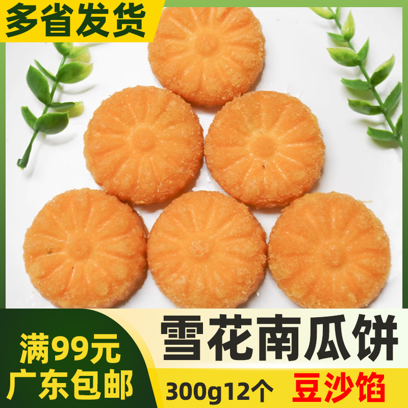 阿诺雪花南瓜饼  300g12粒酒席酒店用速冻半成品小吃油炸小点心