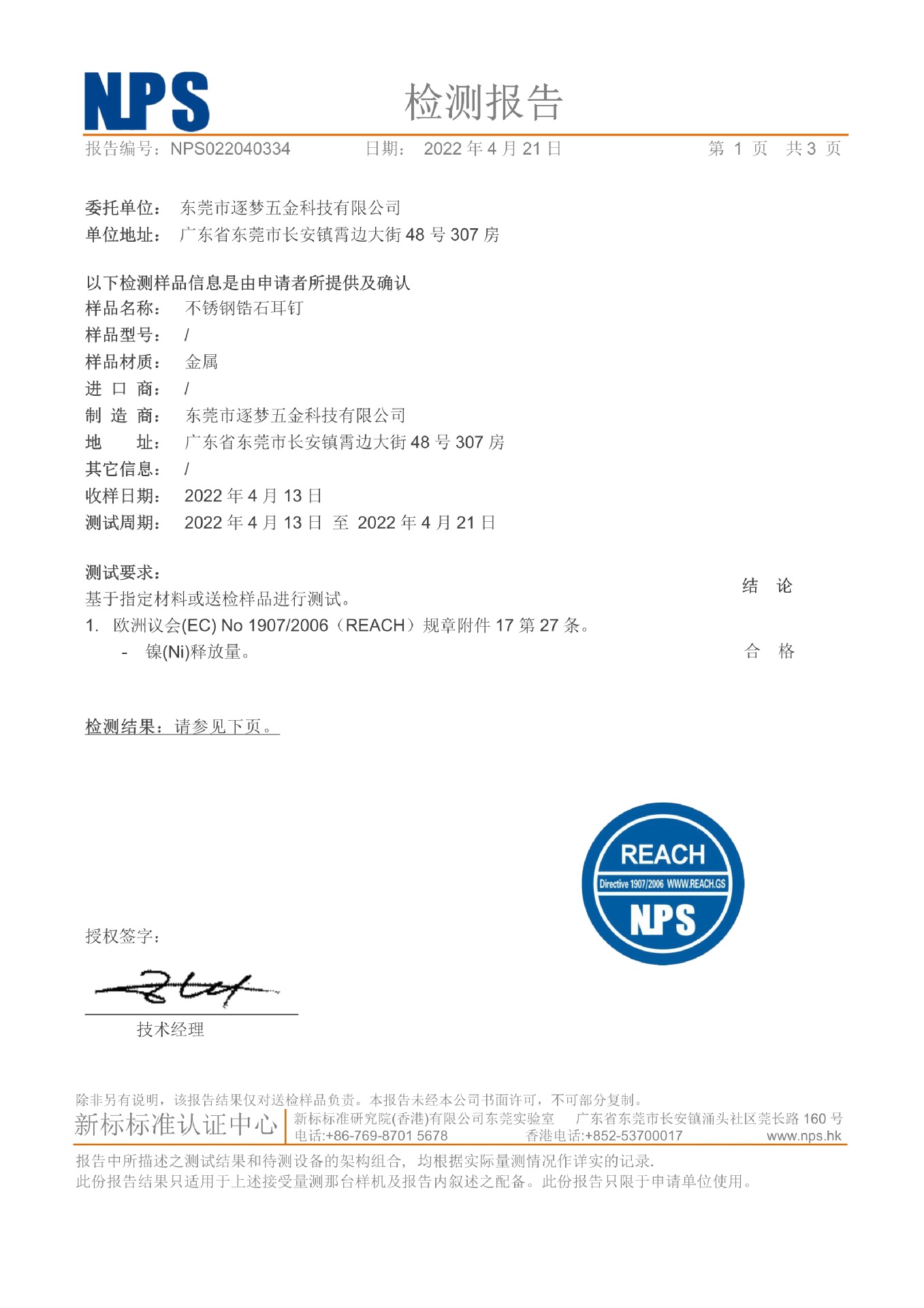不锈钢锆石耳钉 镍释放 检测报告 NPS022040334