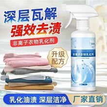 非离子衣物乳化剂去渍神器白色衣服强力去污渍油渍发黄渗透清洁剂