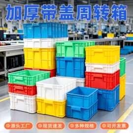 厂家批发塑料周转箱加厚带盖胶框大号工业蓝色物流中转运输物料箱