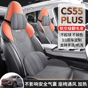 Chang'an CS55PLUS dörd fəsil universal oturacaq yastığı, süet oturacaq üzlüyü