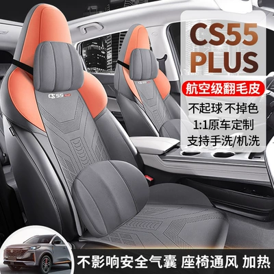 Chang'an CS55PLUS car seat cushion four seasons universal interior modification special seat cover suede seat cover