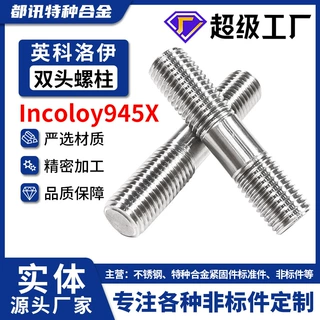 Incoloy945X不等长细牙双头螺丝N09945加长螺栓A8-80英制GB898