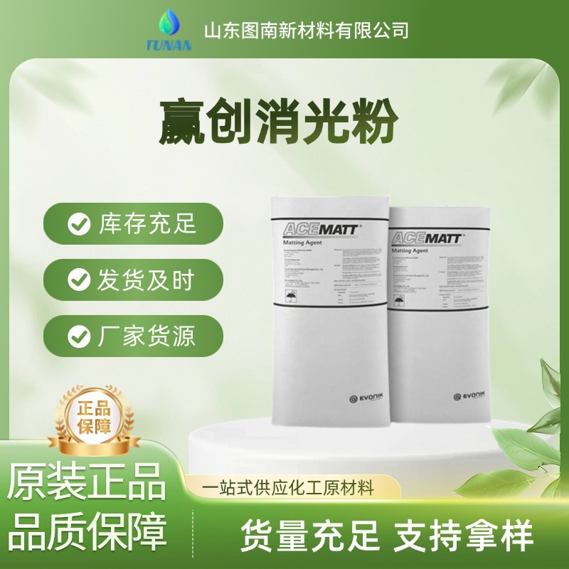 原装德国进口赢创二氧化硅消光粉Acematt OK607