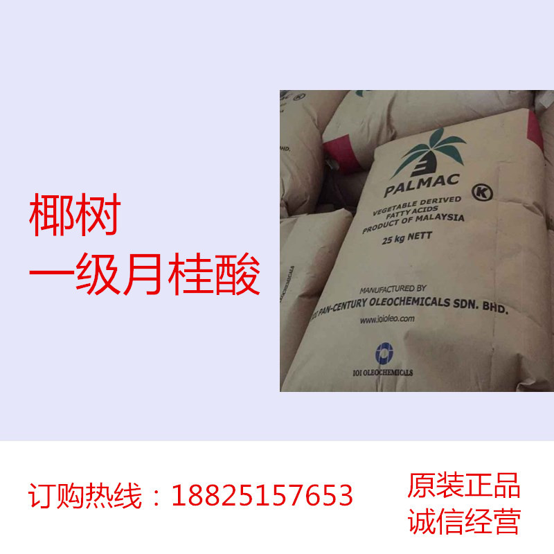 1KG起售 马来西亚原装C12酸 椰树一级月桂酸Lauric acid 143-07-7