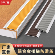 铝合金防滑条幼儿园台阶楼梯防滑L型包角踏步平扣胶皮止滑条批发