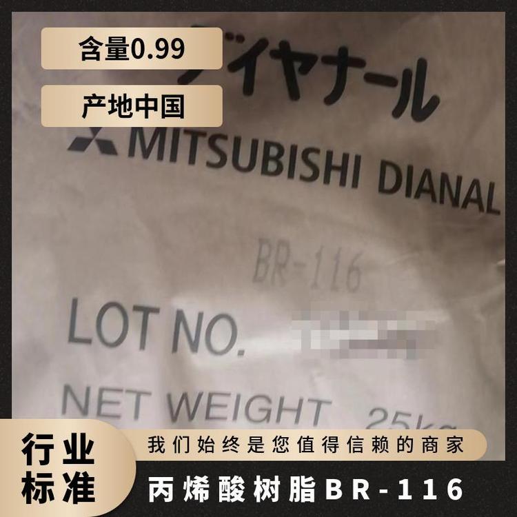 Mitsubishi三菱 DIANAL丙烯酸树脂BR-116薄膜级 注塑级