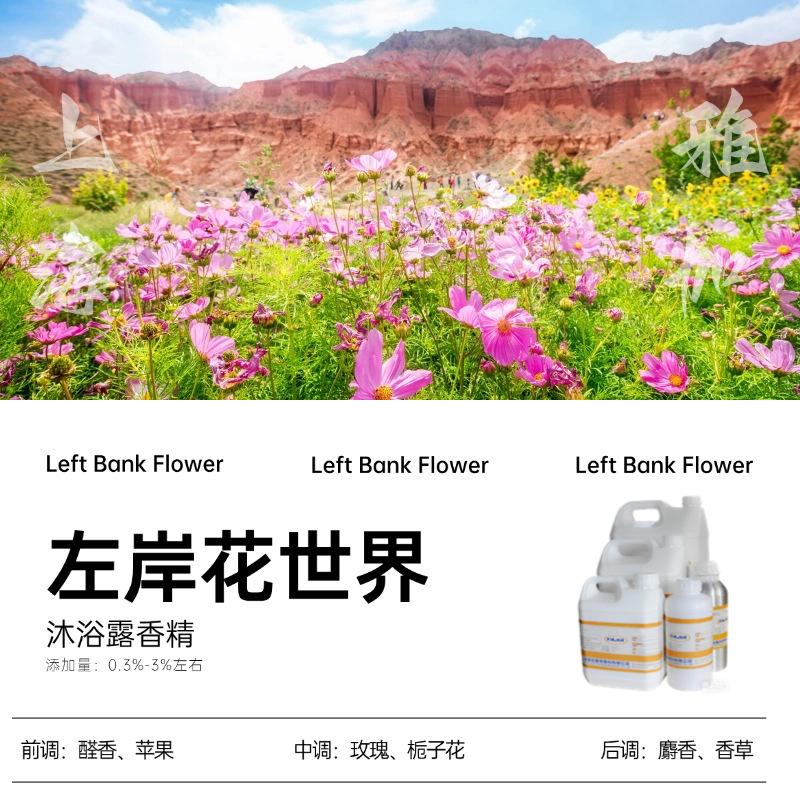 【左岸花世界】上海雅加-厂家直销-沐浴露香精-日化香精