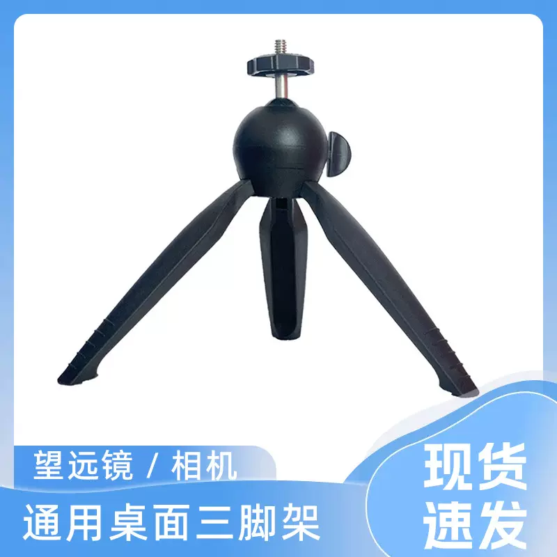 桌面望远镜三脚架 投影仪手机小型相机支撑架直播自拍迷你三脚架
