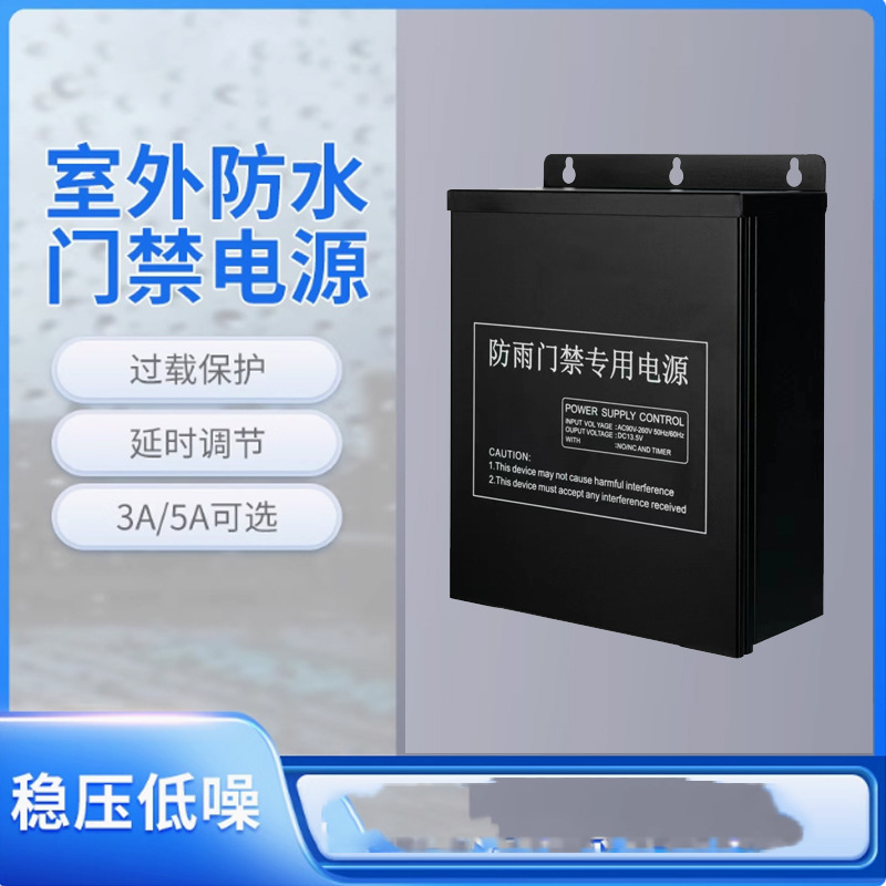 防雨门禁专用电源12V5A门锁控制器外接电插锁磁力锁门禁机人脸机