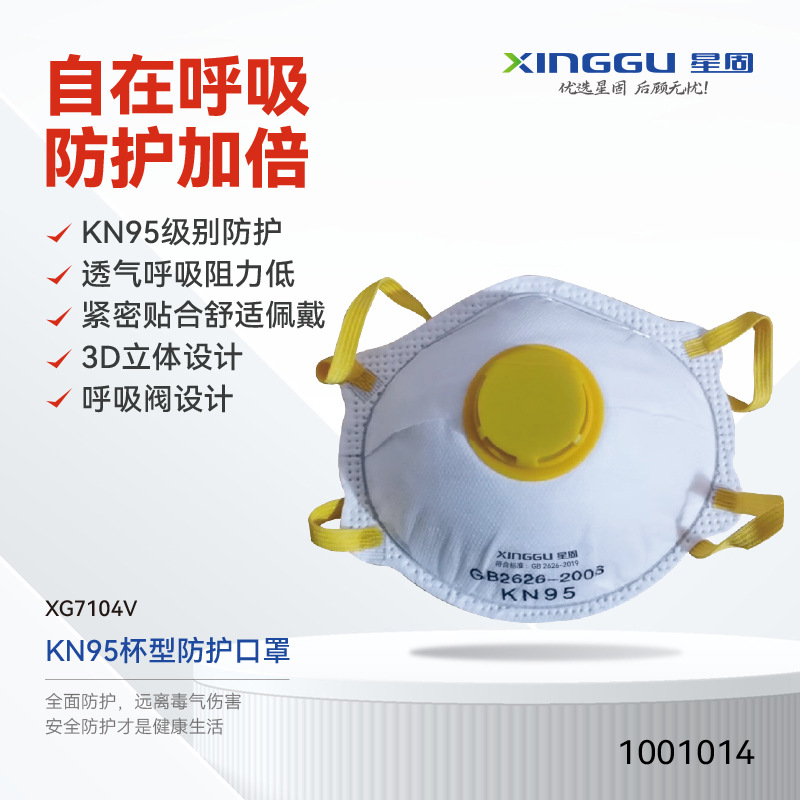 【XINGGU/星固】KN95杯型防护口罩/XG7104V/过滤式/呼吸阀/货号：