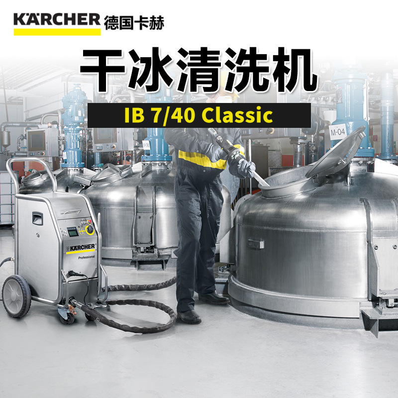 德国凯驰IB7/40干冰清洗机清洁发电机烘炉印刷机锻造工具木材机械