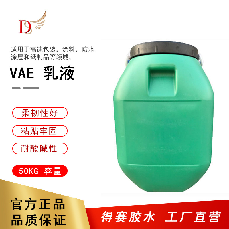 广维102H VAE乳液 醋酸乙烯酯 乙烯共聚乳液耐酸碱性现货50KG桶装