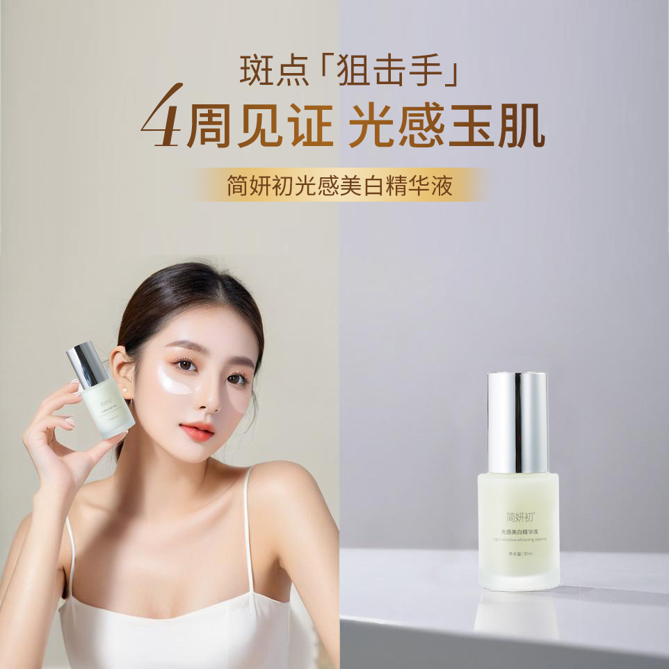 简妍初光感美白精华液去黄提亮肤色改善皮肤暗沉淡化黑色素精华乳
