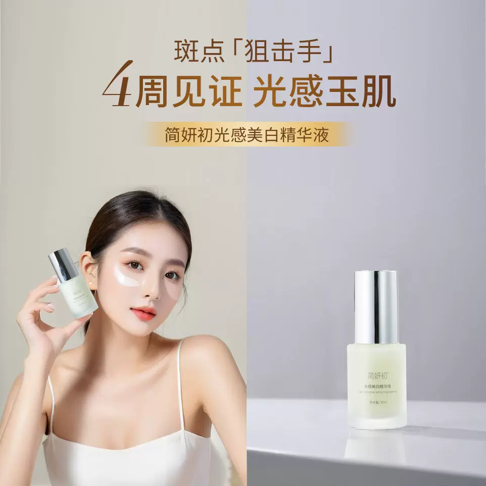 简妍初光感美白精华液去黄提亮肤色改善皮肤暗沉淡化黑色素精华乳