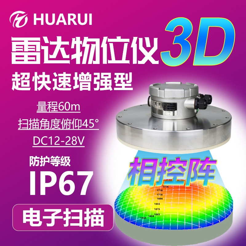相控阵 I类防爆电子扫描库存监测料位计超快速增强型3D雷达物位计