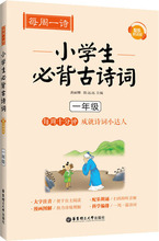 每周一诗 小学生必背古诗词 1年级 配乐朗诵版 小学基础知识