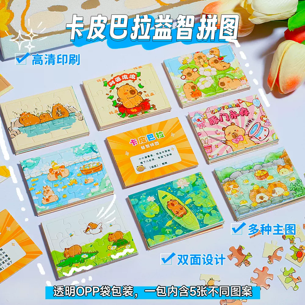 卡皮巴拉益智拼图手眼锻炼可爱高颜值儿童益智玩具环保材质批发