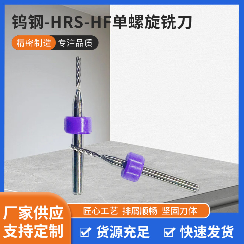 钨钢HRS-HF单螺旋铣刀微型小钻头打孔工具精密打孔线路板打孔钻头