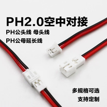 PH2.0端子線空接連接線公母延長線空中對接線電子紅黑並線束加工