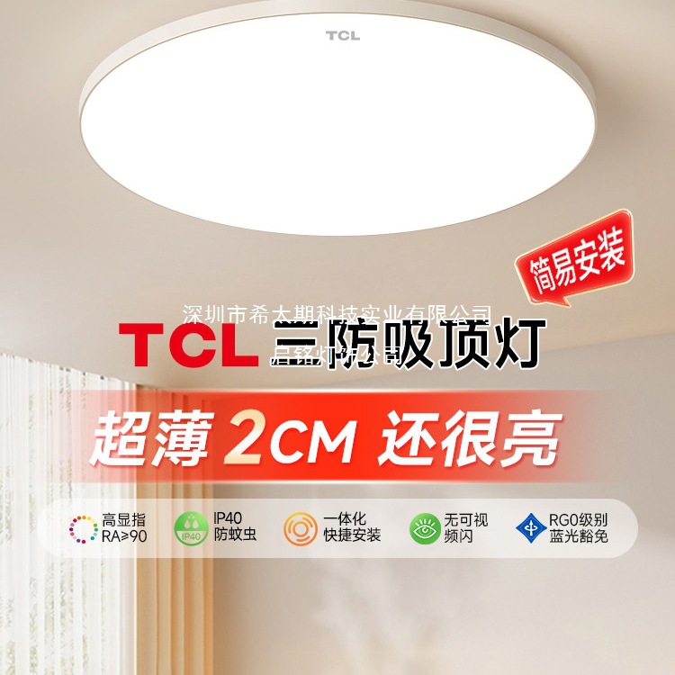 TCL卧室灯超薄led吸顶灯现代简约阳台灯走廊过道书房灯中山灯具