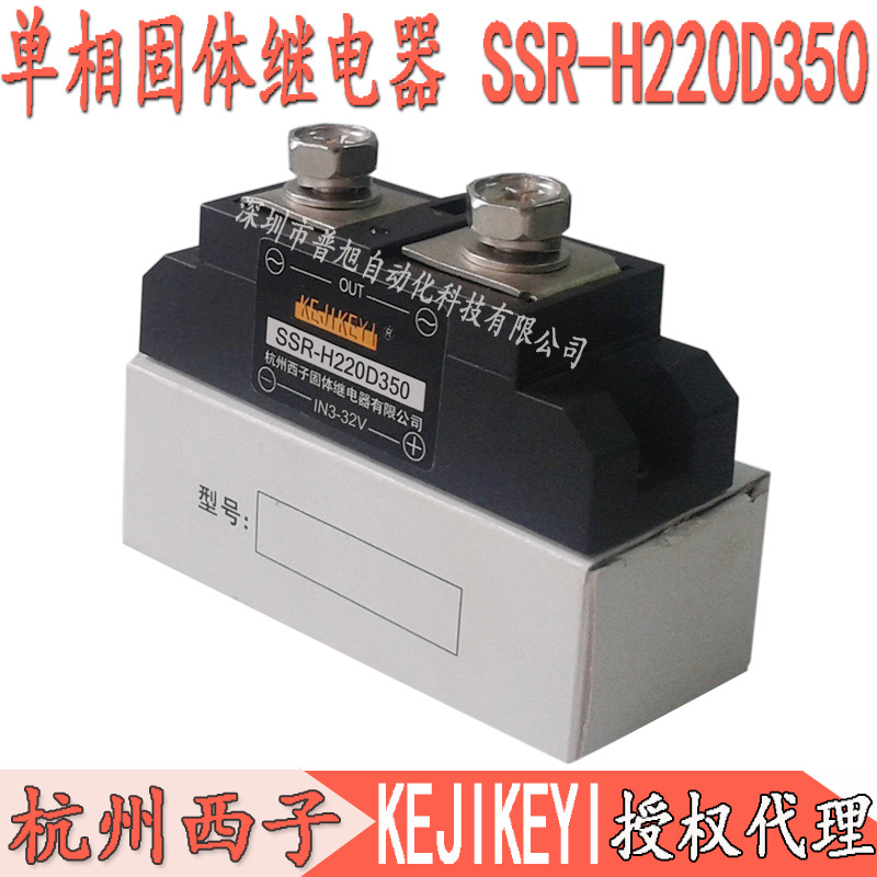 供应SSR-H220D350单相交流固态继电器 杭州西子KEJIKEYI