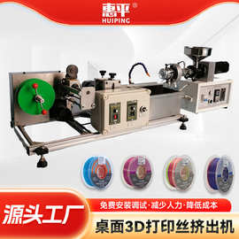 桌面3D打印丝挤出机高精度挤出设备耗材挤出生产线打印丝挤出机