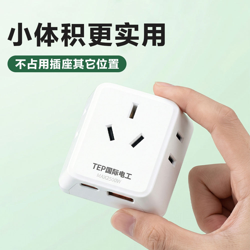 国际电工迷你插座一转七转换器USB+Type-C电源插头多功能插线面板