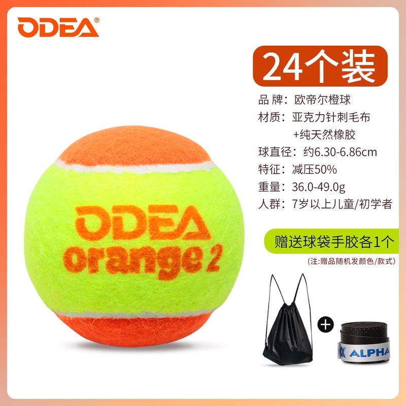 Odear欧帝尔儿童网球橙球减压orange2初学者过渡训练网球减压50%|undefined