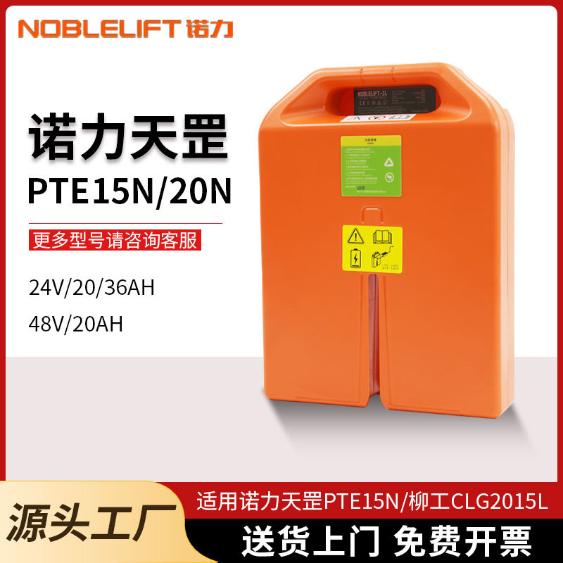 诺力天罡PTE15N搬运车装卸车电动托盘车电瓶24V20A小金刚叉车锂电