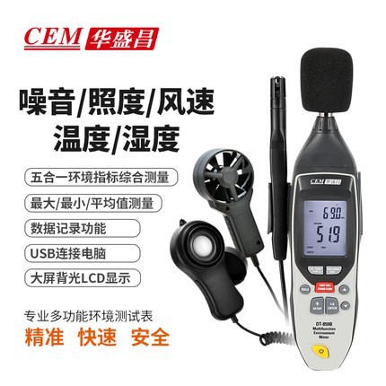 CEM华盛昌DT-859B多功能噪音照度风速温湿度五合一环境测试仪