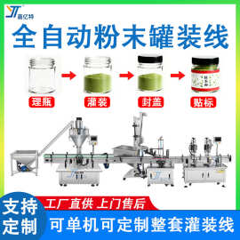 全自动粉末罐装生产线 食用粉末罐装包装机 蛋白粉藕粉茶粉灌装机