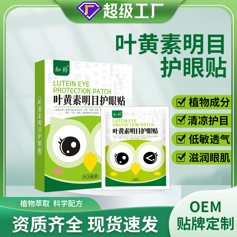 知矜叶黄素护眼贴盒装青少年艾草眼贴缓解眼疲劳穴位贴冷敷护眼贴
