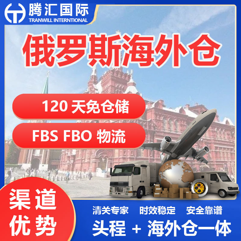 Russian Overseas Warehouse Russian Self-Operated Overseas Warehouse Russian Fbs Fbo Dedicated Logistics Line Russian Overseas Warehouse Russian Self-Operated Overseas Warehouse Russian Fbs Fbo Dedicated Logistics Line