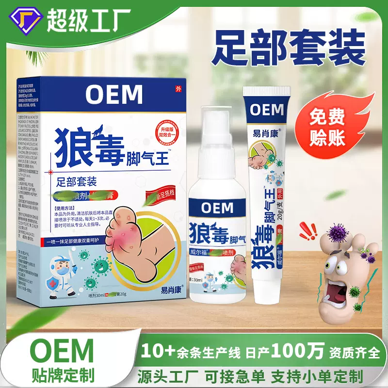 OEM狼毒脚汽王异味脚烊起泡护理膏足部脚汽喷剂套装贴牌定制代加