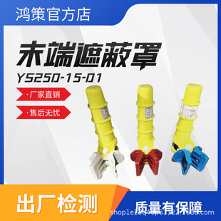 End Shielding Cover Ys250-15-01 Insulated Terminal Tube Sleeve Wire Protective Cover Wire End Shielding Cover