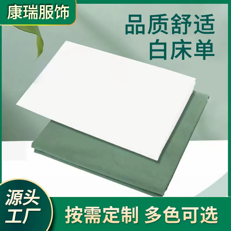 白床单单人单间宾馆酒店用品单位宿舍上下铺学生军训内务白色床单