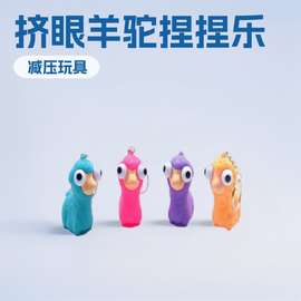 搪胶PVC搞笑减压整蛊羊驼挤眼玩具软胶爆眼公仔卡通捏捏乐钥匙扣