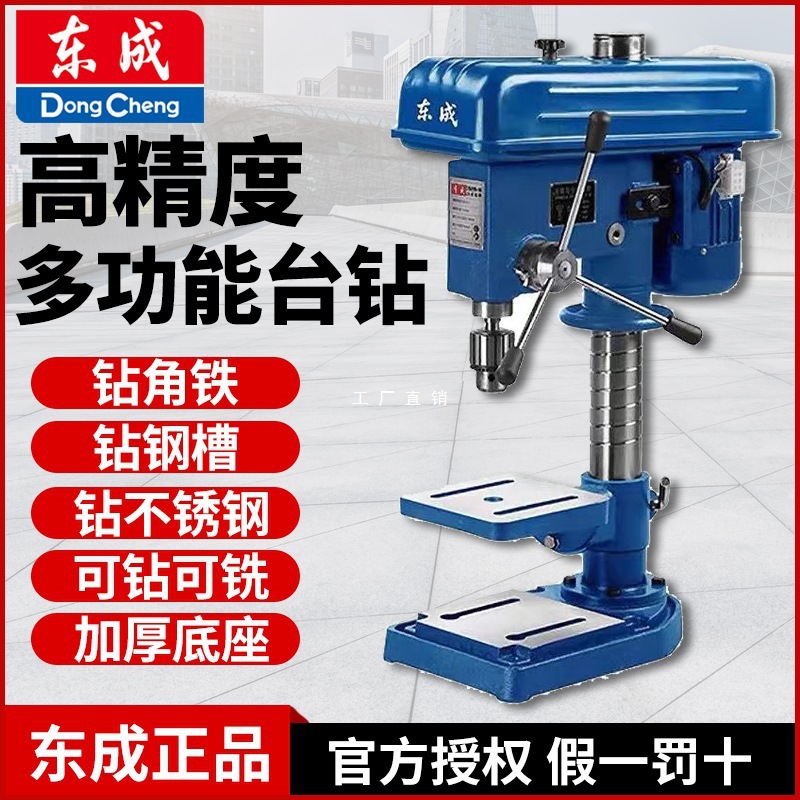 东成台钻小型钻铣床220V/380V家用小台转钻孔台式钻床16/20mm东城