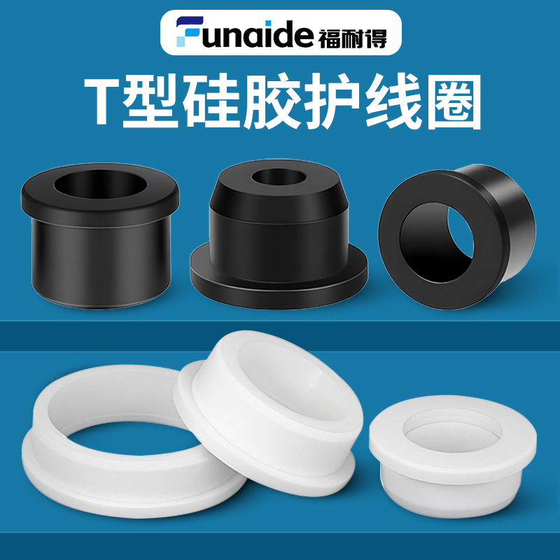 硅胶T型通孔护线圈配电箱出线防割减震保护孔塞耐高温弹性护线套
