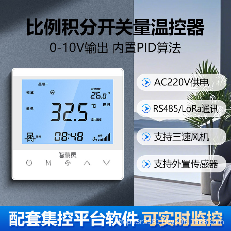 220V Proportional Integral Thermostat Central Air Conditioning Controller Panel 485 Communication Analog Signal 0-10V Fan Cabinet Unit
