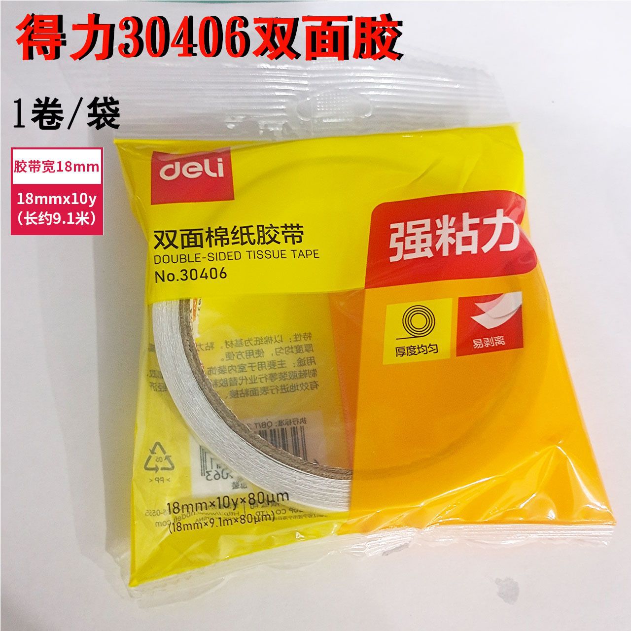 得力30406棉纸双面胶带18mm*10y熔棉纸胶带（1卷/袋）手撕粘性强