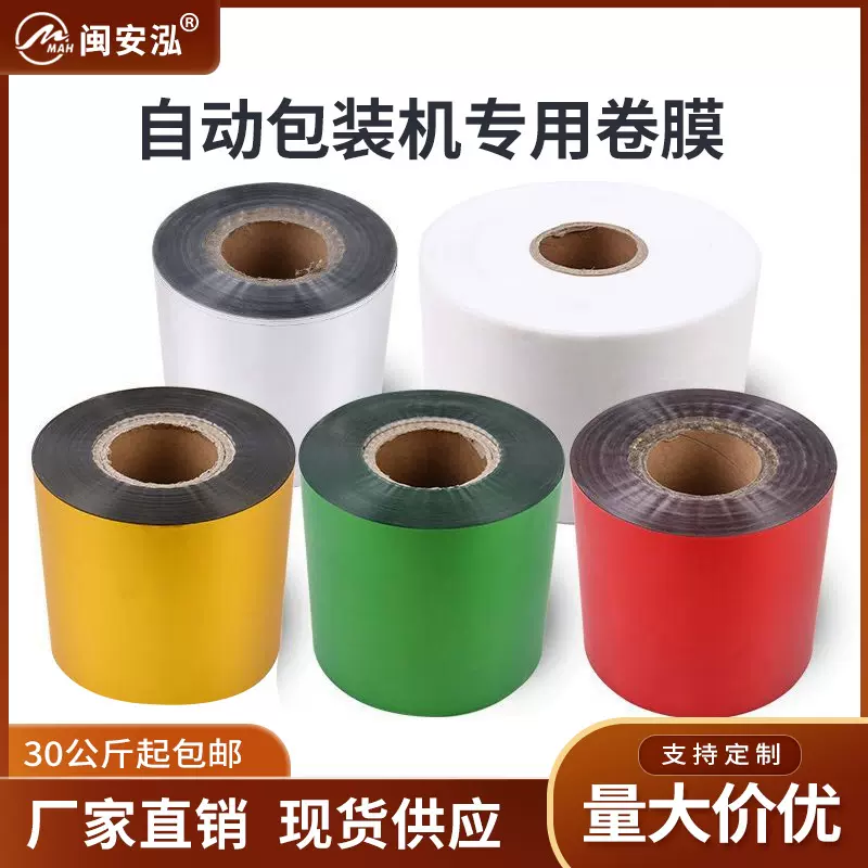 自动包装机卷膜复合膜无纺布过滤纸镀铝膜纯铝膜