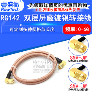 RG142 coaxial line feeder radio frequency adapter SMA-JW bending male head turning male head inner screw pin/hole