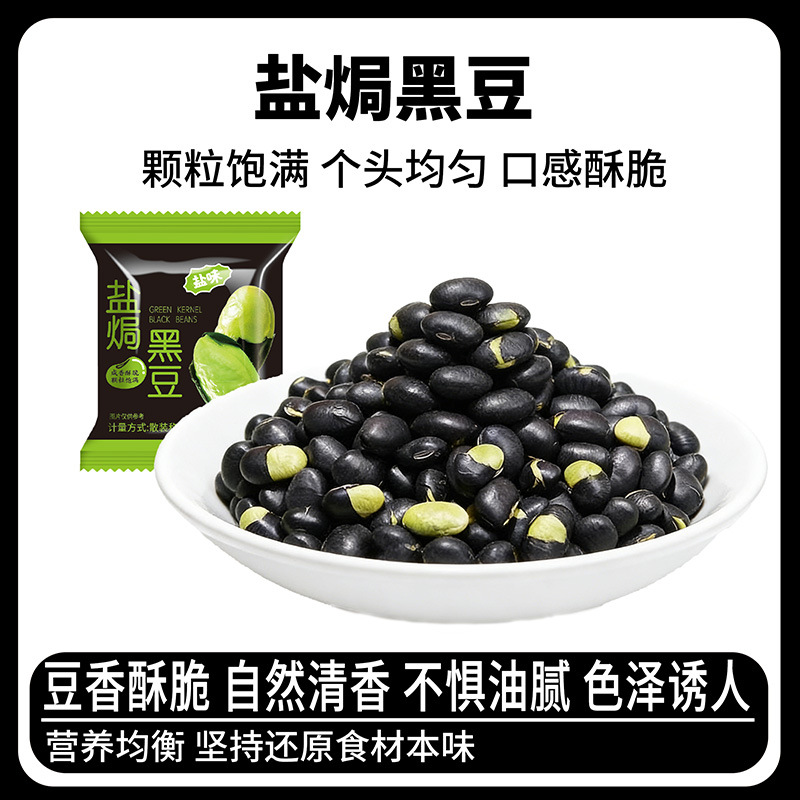 盐焗黑豆单包8g 香酥脆豆子休闲咸味坚果下酒零食小吃休闲食品