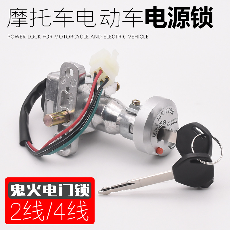 Pedal coche de batería de fuego fantasma primera generación y segunda generación Qiaoge pequeño tortuga Wang motocicleta cerradura de puerta eléctrica antirrobo llave interruptor de bloqueo