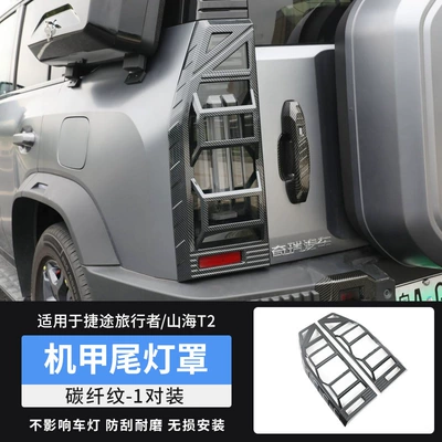 Traveler Shanhai T2 Headlight Cover, Light frame - travelershanhai-t2-upgraded-thickened-tail-light-cover-abs-carbon-fiber-pattern-pair