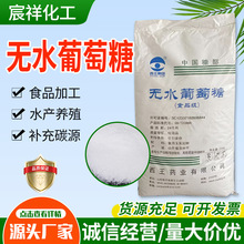 无水葡萄糖食用烘焙糕点面食甜味剂畜牧水产养殖饲料级无水葡萄糖